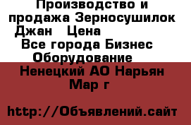 Производство и продажа Зерносушилок Джан › Цена ­ 4 000 000 - Все города Бизнес » Оборудование   . Ненецкий АО,Нарьян-Мар г.